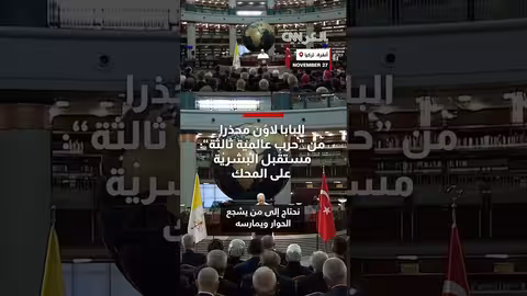 البابا لاوُن يحذر من حرب عالمية ثالثة خلال زيارته لتركيا