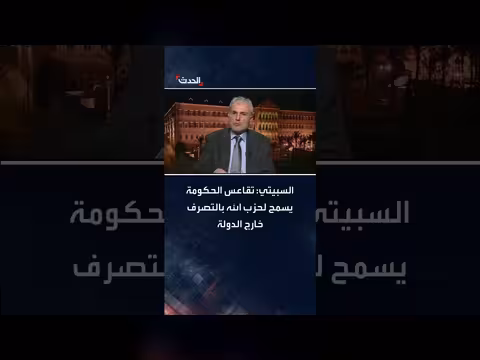 السبيتي: تقاعس الحكومة اللبنانية يمنح حزب الله حرية التصرف