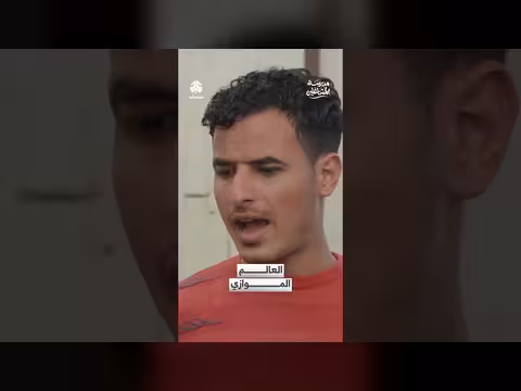 العالم الموازي: مشهد من مسلسل مدرسة المشاغلين