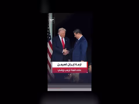 تطورات أزمة إيران تهيمن على قمة ترمب وشي