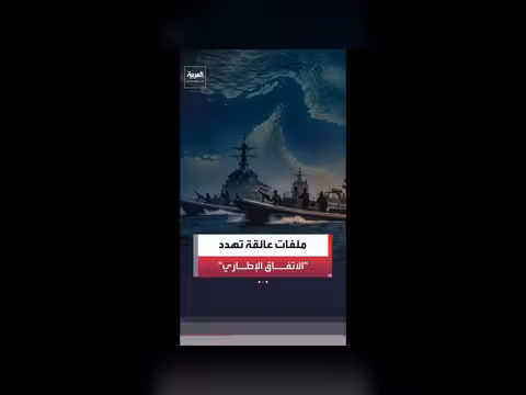 4 ملفات تهدد الاتفاق بين واشنطن وطهران