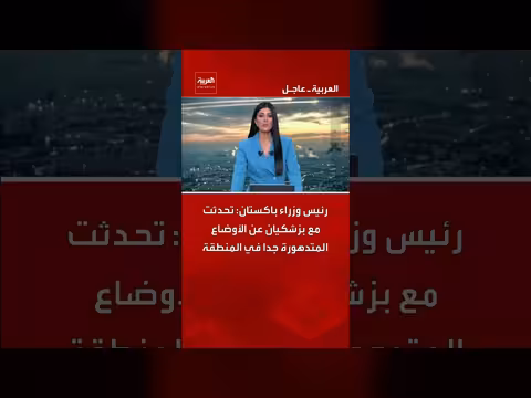 رئيس وزراء باكستان يناقش مع بزشكيان الأوضاع المتدهورة بالمنطقة