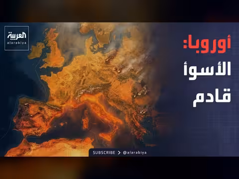 عشرات الملايين في خطر في أوروبا