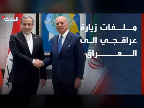 ملفات زيارة وزير الخارجية الإيراني إلى العراق