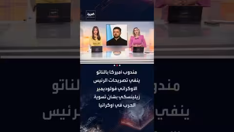مندوب أمريكا لدى الناتو ينفي تصريحات زيلينسكي حول إنهاء الحرب بأوكرانيا