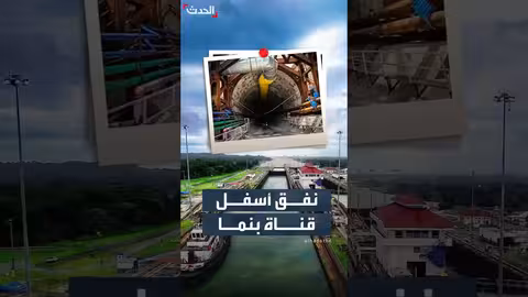 بنما تفتتح نفقاً تحت قناتها التاريخية