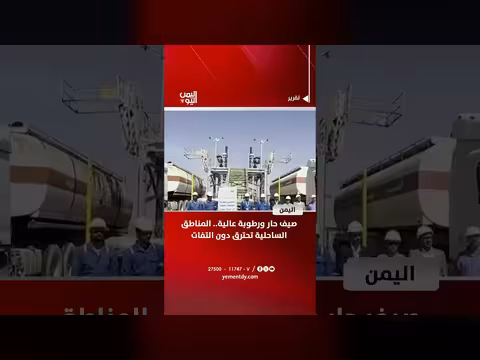 المناطق الساحلية اليمنية تعاني من حرارة صيف حار ورطوبة عالية
