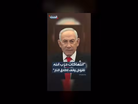 نتنياهو: انتهاكات حزب الله تقوض وقف إطلاق النار مع لبنان