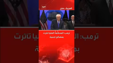 ترمب: المحكمة العليا تأثرت بمصالح أجنبية