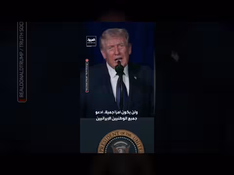 ترمب يدعو الحرس الثوري والجيش الإيراني لوضع السلاح مقابل حصانة كاملة