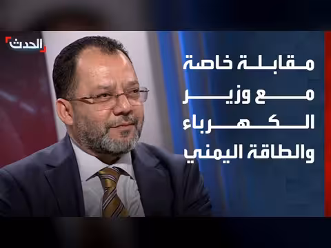 وزير الكهرباء اليمني: منحة سعودية بقيمة 150 مليون دولار