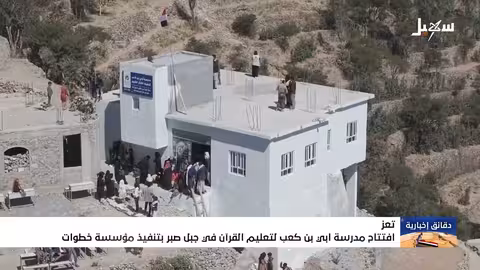 افتتاح مدرسة أبي بن كعب لتحفيظ القرآن في جبل صبر