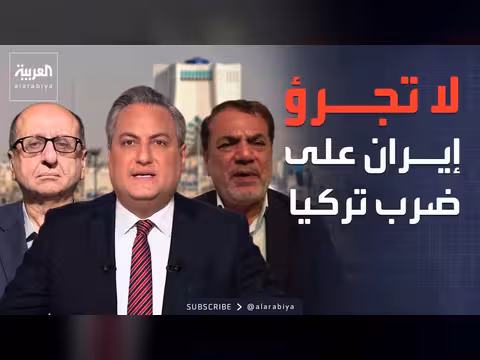 المعايطة: إيران لا تجرؤ على ضرب تركيا