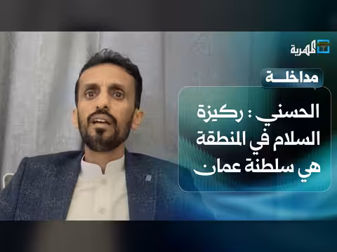 عادل الحسني: سلطنة عمان ركيزة السلام في المنطقة