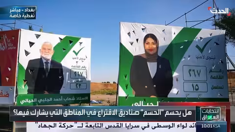 تحالف الحسم يواجه تحديات في انتخابات البرلمان العراقي