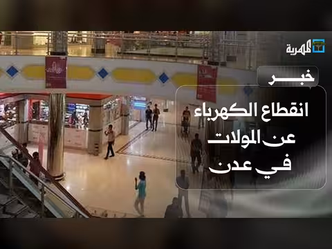 انقطاع الكهرباء عن المولات في عدن