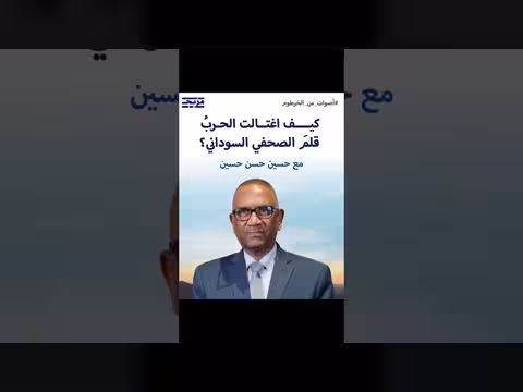 بودكاست أصوات من الخرطوم يستضيف رئيس رابطة الصحافيين السودانيين