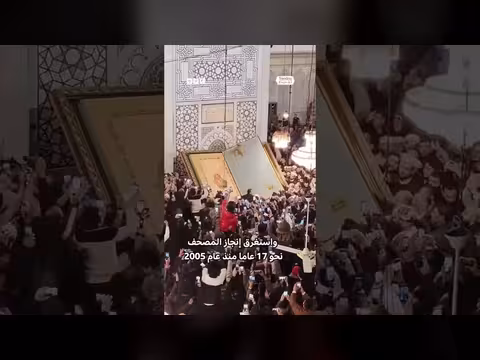 مصحف الشام الأكبر في العالم يُسجل رقماً قياسياً في غينيس