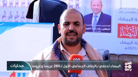 عرس جماعي لأبناء البيضاء في مأرب: رسالة أمل وتحدٍ