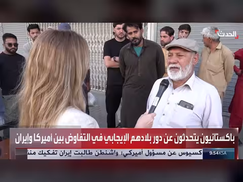 آراء الباكستانيين حول وساطة إسلام آباد بين أميركا وإيران