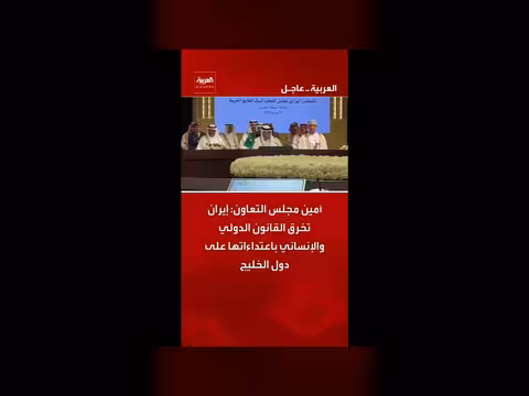 إيران تخرق القانون الدولي بالاعتداء على دول الخليج