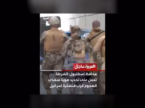 عاجل: تطورات في الهجوم على القنصلية الإسرائيلية