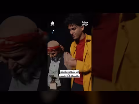 مدرسة المشاغلين: لقاء غير متوقع بصديق مهندم