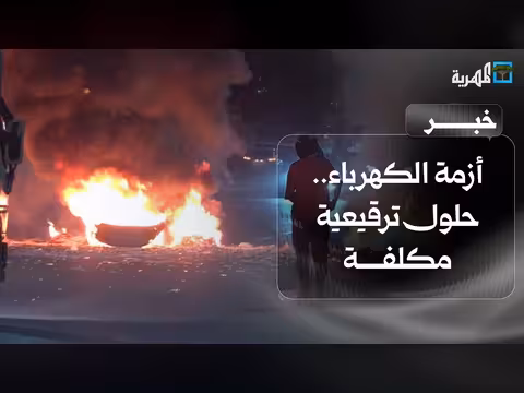 حلول ترقيعية مكلفة وسط غياب الرؤية المستدامة