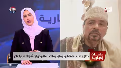 جمال بلفقيه: السعودية تدعم إعادة الحكومة إلى عدن