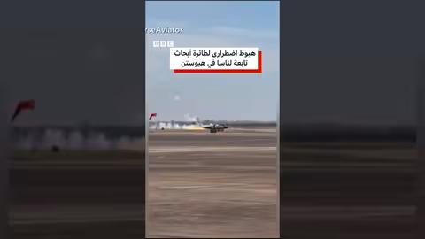 هبوط اضطراري لطائرة أبحاث ناسا في هيوستن