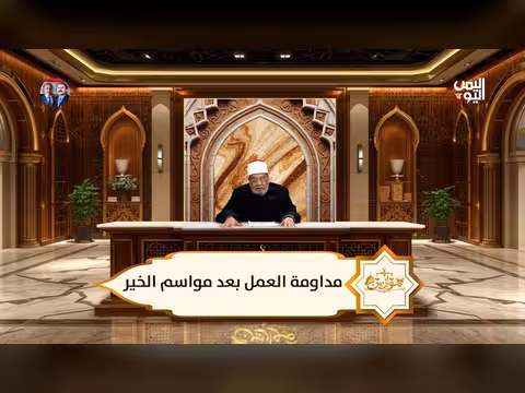 موازين: مداومة العمل بعد مواسم الخير مع الشيخ أحمد كريمة