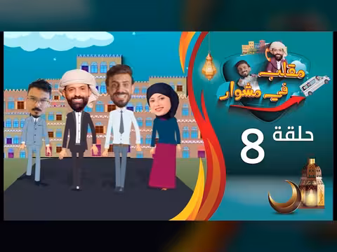 مقلب في مشوار: حسن الجفري وسمير قحطان - الحلقة 8 (رمضان 2026)