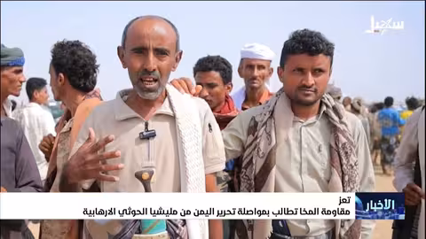 مقاومة المخا تطالب بتحرير اليمن من الحوثيين