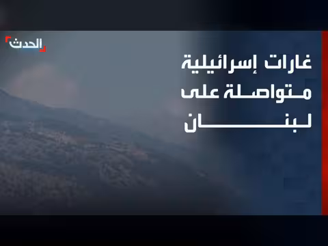 غارات إسرائيلية مكثفة على جنوب لبنان