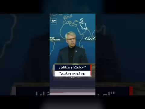 إيران تحذر من رد فوري على أي اعتداء