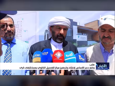 وضع حجر الأساس لمركز غسيل كلوي في مأرب