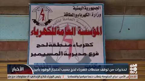 تحذيرات من توقف محطات كهرباء لحج بسبب احتجاز ناقلات الوقود