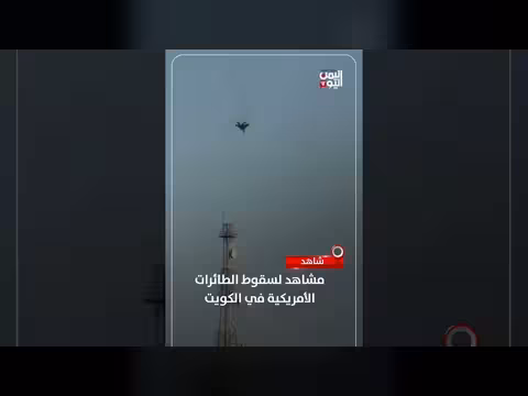 مشاهد لسقوط طائرات حربية أمريكية في الكويت