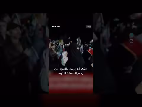 إيران: إعلان وقف إطلاق نار مع الولايات المتحدة وإسرائيل