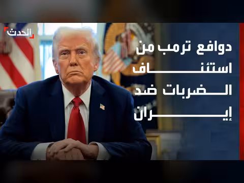 دوافع ترمب من استئناف الضربات العسكرية ضد إيران