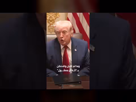 واشنطن تقدم عرضاً نهائياً وطهران تتهمها بالانسحاب