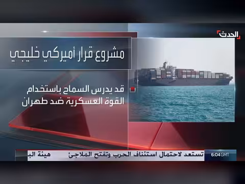 مجلس الأمن يناقش عقوبات على إيران قد تصل لاستخدام القوة