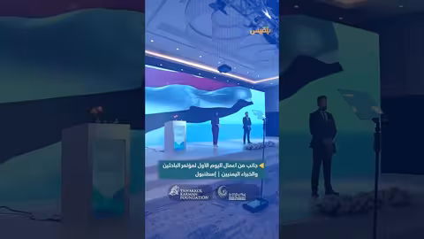 مؤتمر الباحثين والخبراء اليمنيين ينعقد في إسطنبول