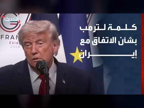 ترمب: قد أحضر مراسم توقيع الاتفاق مع إيران في سويسرا