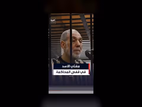 انطلاق محاكمة مفتي النظام السوري السابق