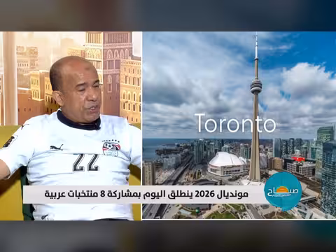 مونديال 2026 ينطلق اليوم