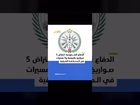 وزارة الدفاع السعودية: اعتراض 5 صواريخ باليستية و5 طائرات مسيّرة