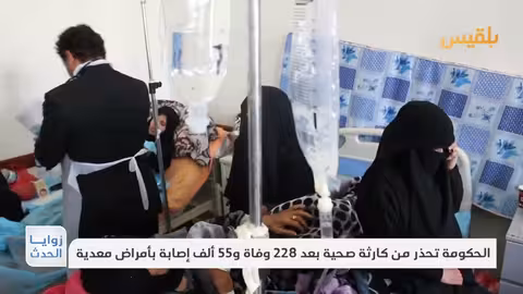 اليمن: تحذير من كارثة صحية بسبب تفشي الأمراض المعدية