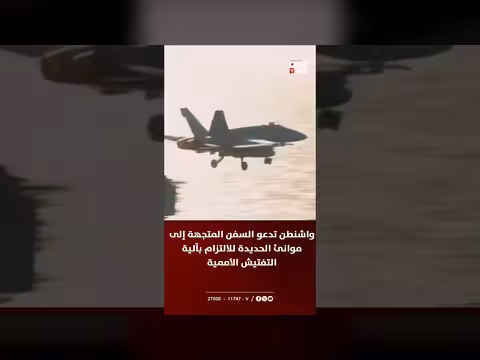 واشنطن تدعو السفن إلى الالتزام بآلية التفتيش الأممية