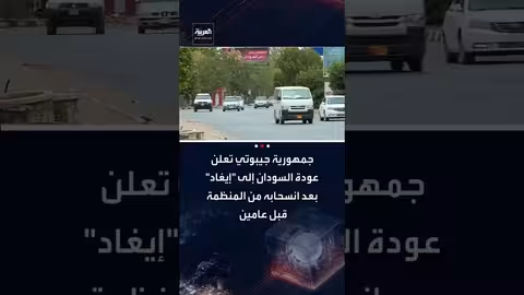 جيبوتي تعلن عودة السودان إلى منظمة إيغاد